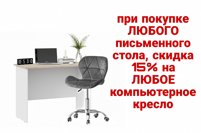 при покупке письменного стола, скидка на комп стул 15% до конца ноября